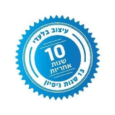 עשר שנות אחריות כי אנחנו מאמינים במוצרים שלנו 